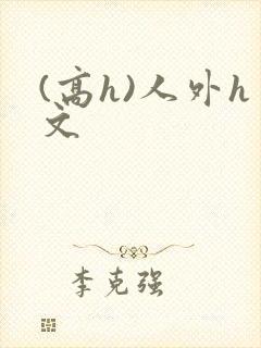 (高h)人外h文