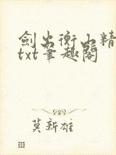 剑出衡山精校版txt笔趣阁封面