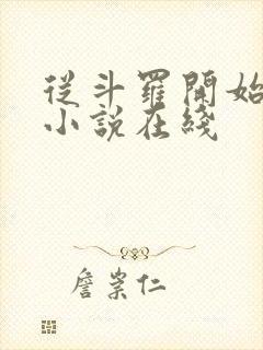 从斗罗开始打卡小说在线