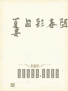 夏目彩春堕落人妻封面