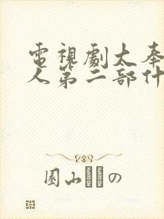电视剧大奉打更人第二部什么时候出封面
