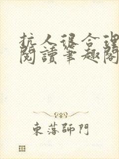 抗人很合理免费阅读笔趣阁无弹窗