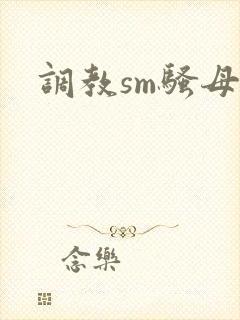 调教sm骚母狗