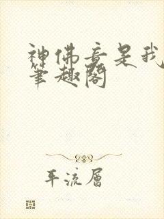 神佛竟是我自己笔趣阁