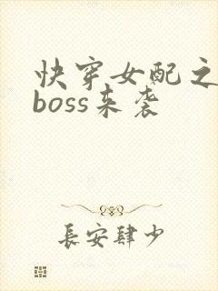快穿女配之反派boss来袭