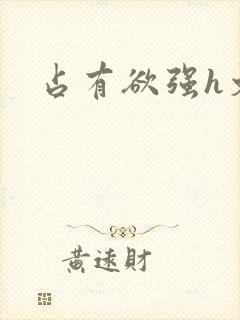 占有欲强h文