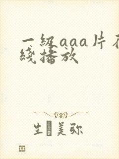 一级aaa片在线播放封面