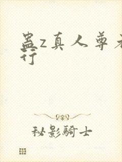 蛊z真人尊者排行