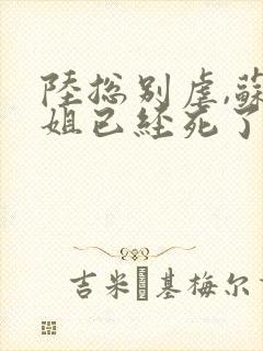 陆总别虐,苏小姐已经死了全集