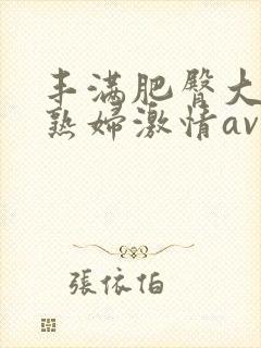 丰满肥臀大屁股熟妇激情av