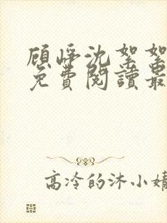 顾峥沈絮絮小说免费阅读最新章节