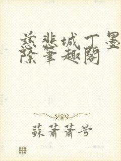 慈悲城丁墨无删除笔趣阁
