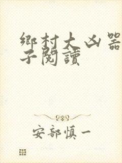乡村大凶器龙傻子阅读封面