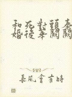 和死对头奉子成婚后华阙阙免费