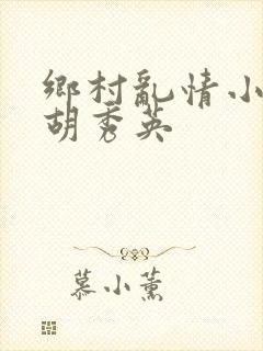 乡村乱情小雷操胡秀英