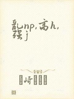 乱np,高h,强j封面
