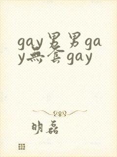 gay男男gay无套gay