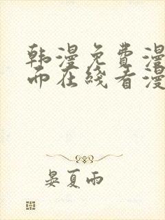 韩漫免费漫画页面在线看漫