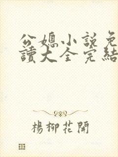 公媳小说免费阅读大全完结版无弹窗趣笔阁