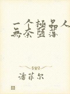 一个极品人妻的无奈堕落