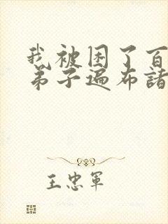 我被困了百万年弟子遍布诸天万界