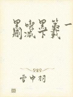 黑吃黑第一季无删减下载