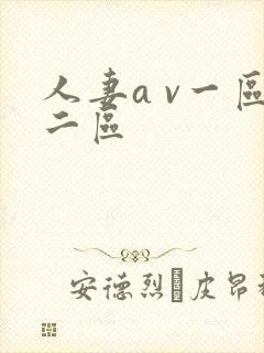 人妻a v一区二区