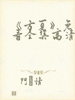 《方夏》免费观看全集高清播放封面