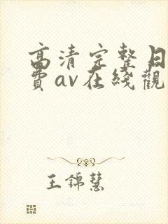 高清完整日韩免费av在线观看