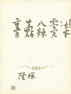 重生八零:媳妇有点辣完本txt下载