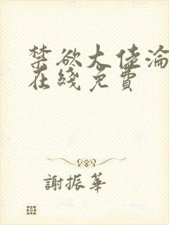 禁欲大佬沦陷了在线免费