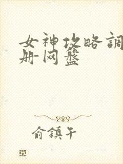 女神攻略调教手册网盘