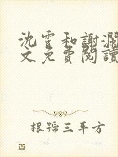 沈霄和谢澜星全文免费阅读笔趣阁