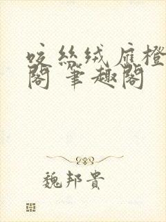 咬丝绒应橙笔趣阁 笔趣阁