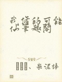 我修的可能是假仙笔趣阁封面