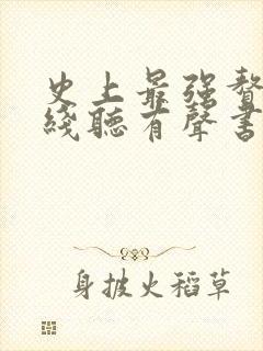 史上最强赘婿在线听有声书