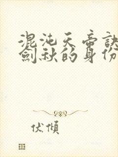 混沌天帝诀中楚剑秋的身份