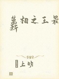 万相之王最近更新