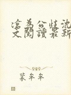 沧为公歧沈越全文阅读最新章节阅读