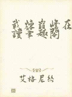 武炼巅峰在线阅读笔趣阁