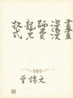 牧龙师漫画下拉式免费漫画奇漫屋