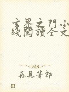 玄界之门小说在线阅读全文