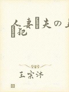 人妻と夫の上司に犯封面