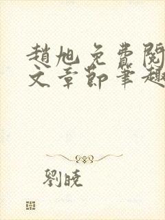赵旭免费阅读全文章节笔趣阁