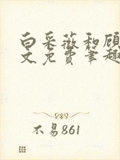 白采薇和顾野全文免费笔趣阁
