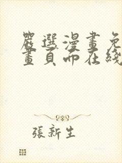 严选漫画免费漫画页面在线看漫画