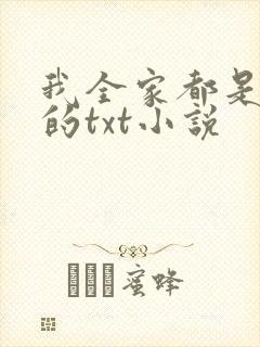 我全家都是穿来的txt小说