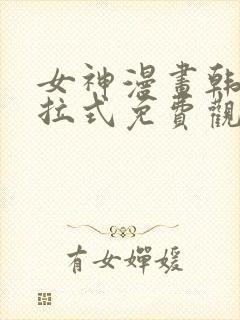 女神漫画韩漫下拉式免费观看