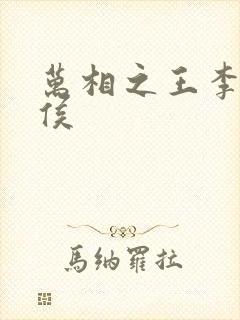 万相之王李洛封侯