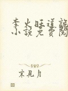 李火旺道诡异仙小说免费阅读完整版